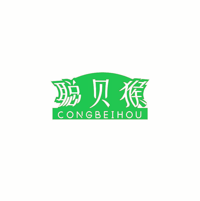 聪贝猴