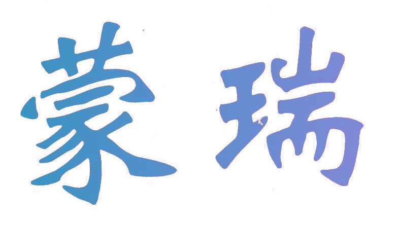 蒙瑞
