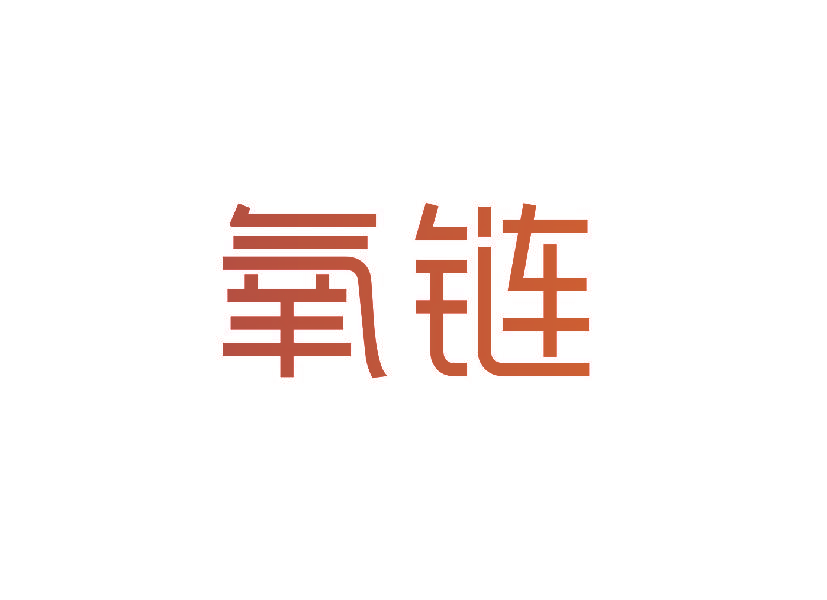 氧链