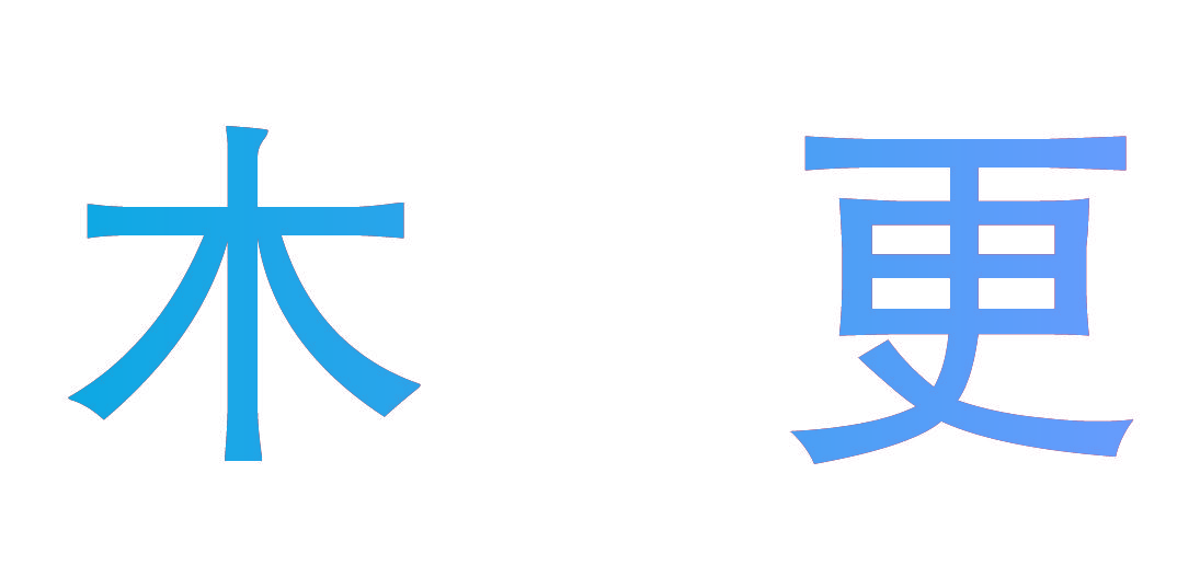 木更