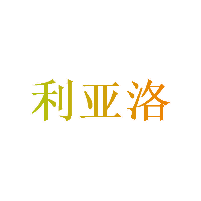 利亚洛