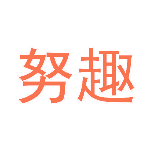 努趣
