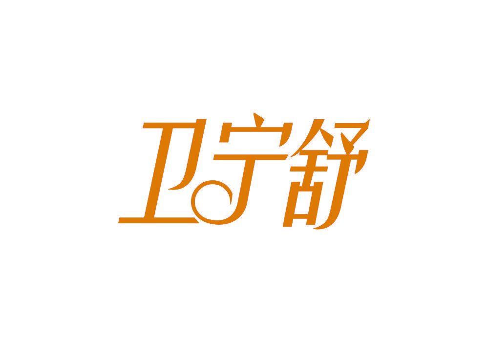 卫宁舒