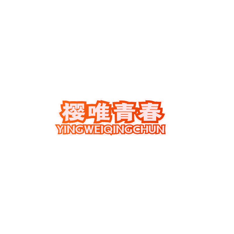 樱唯青春