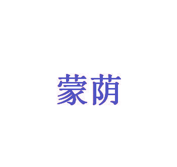 蒙荫