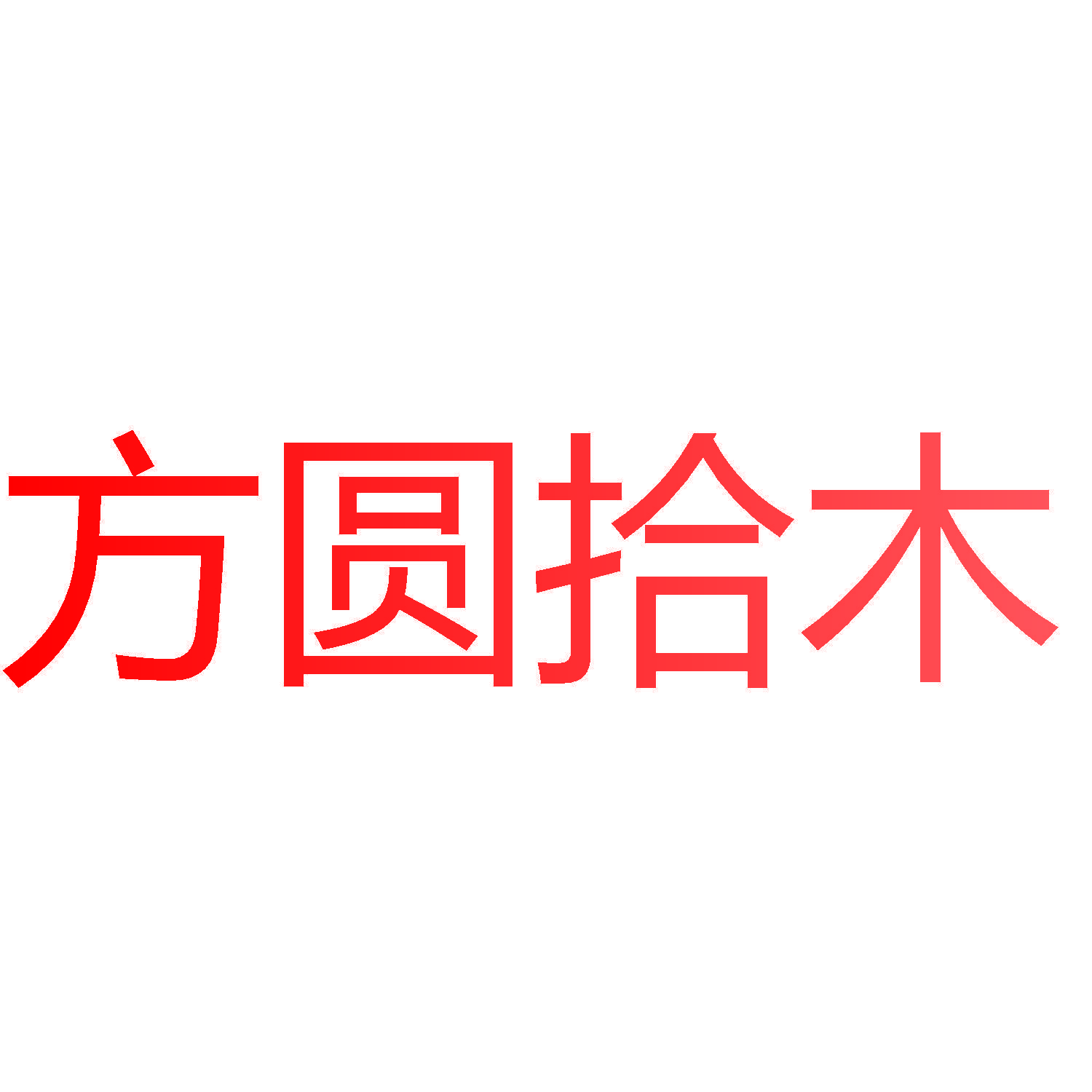 方圆拾木