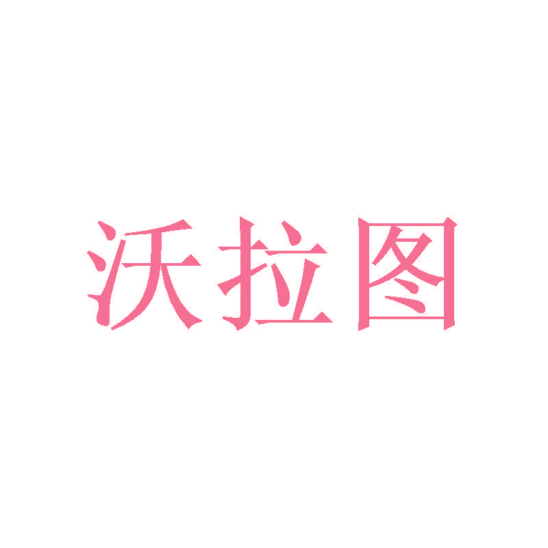 沃拉图