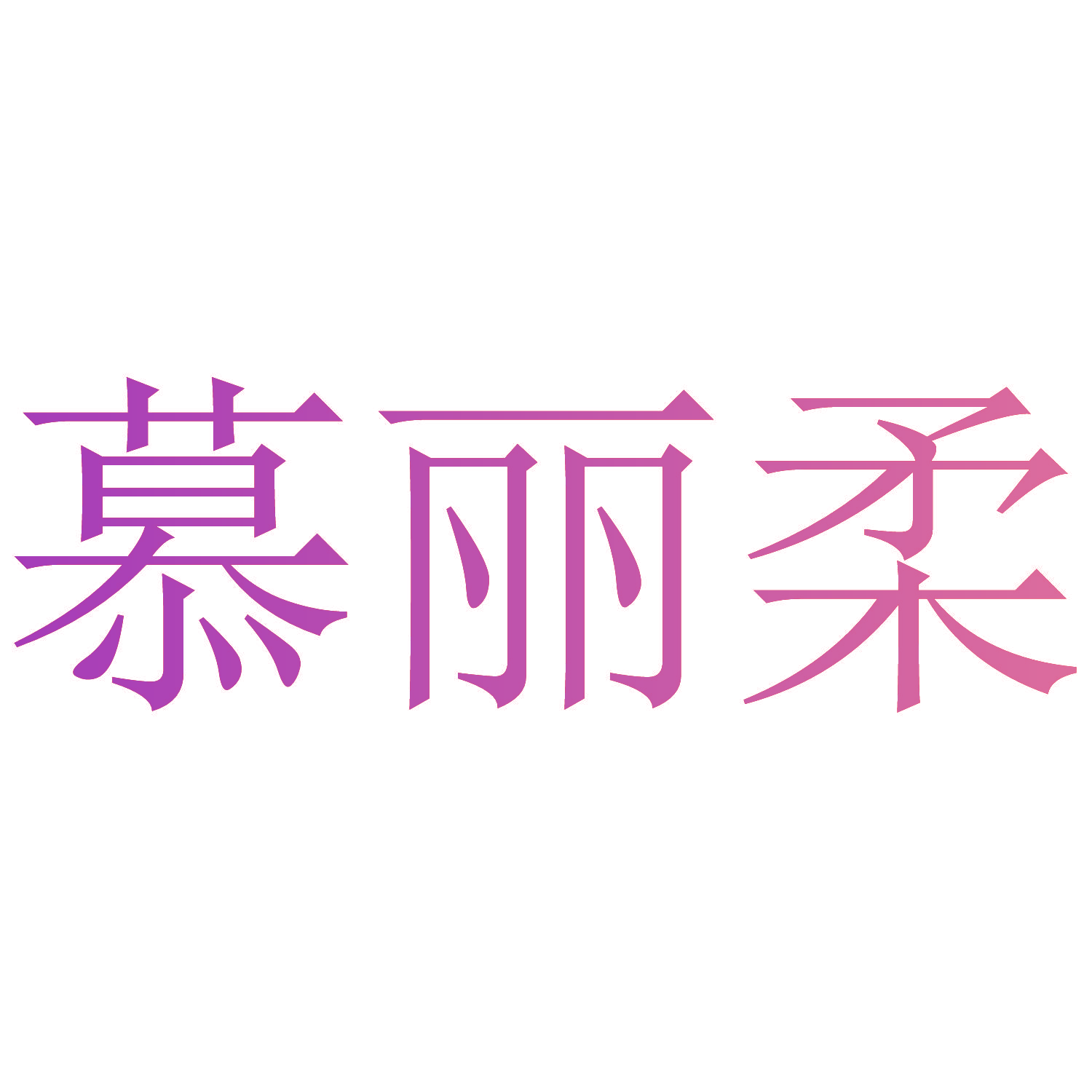 慕丽柔