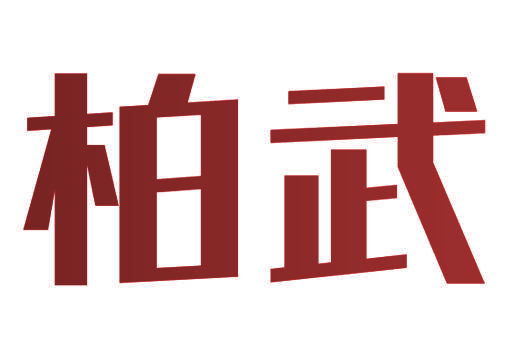 柏武