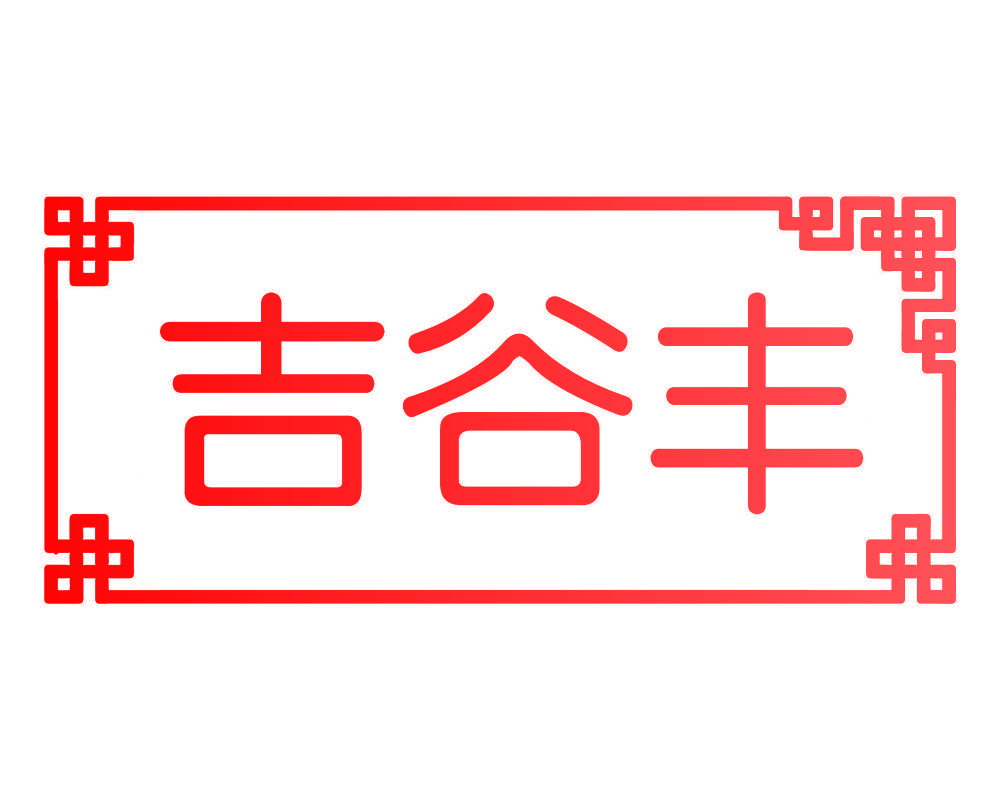 吉谷丰