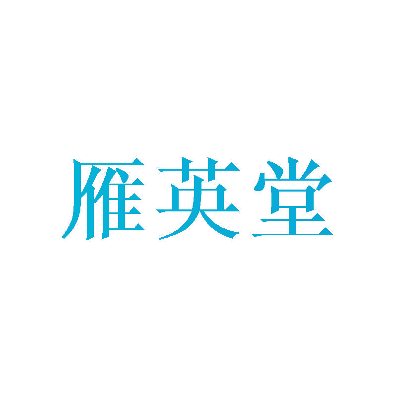 雁英堂