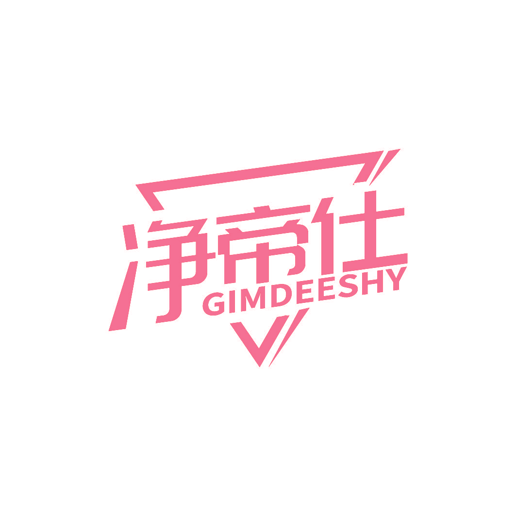 净帝仕 GIMDEESHY
