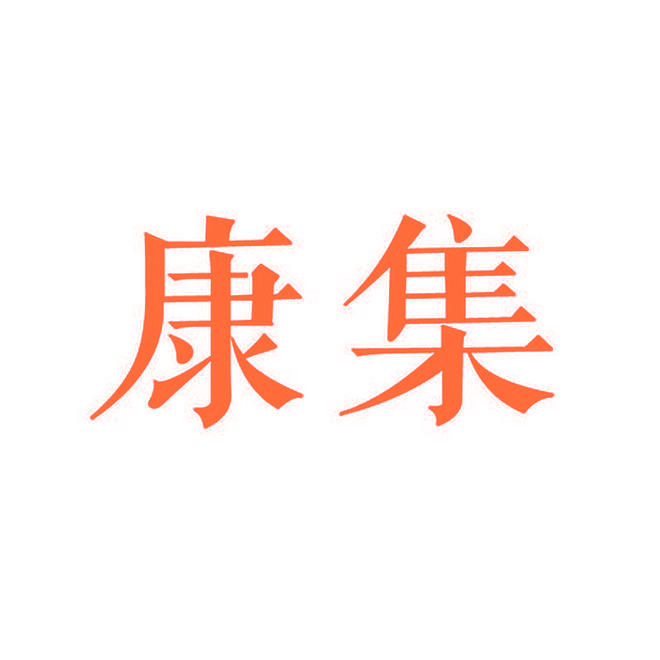 康集