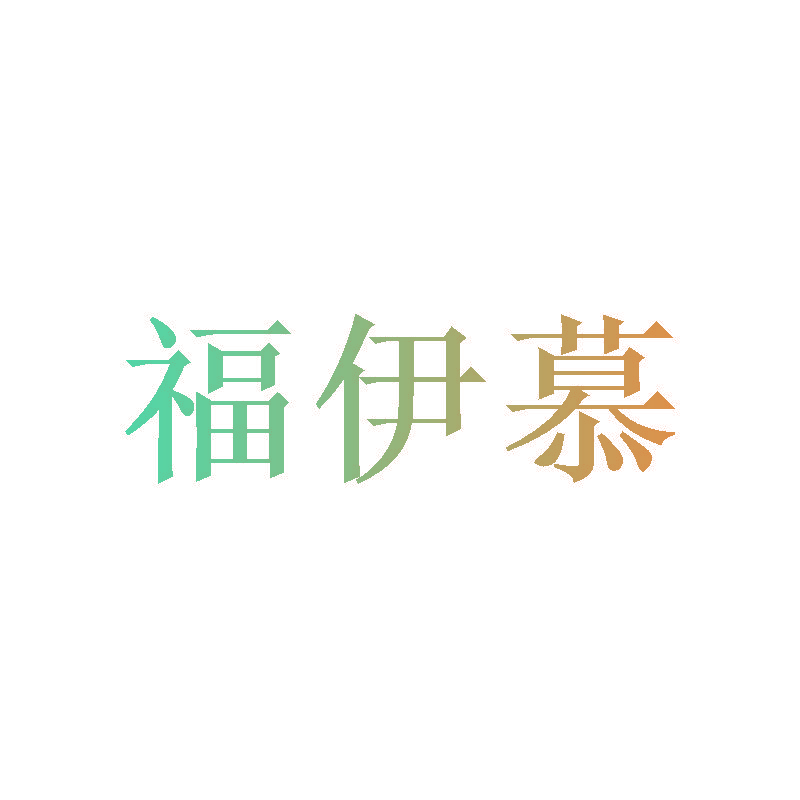福伊慕