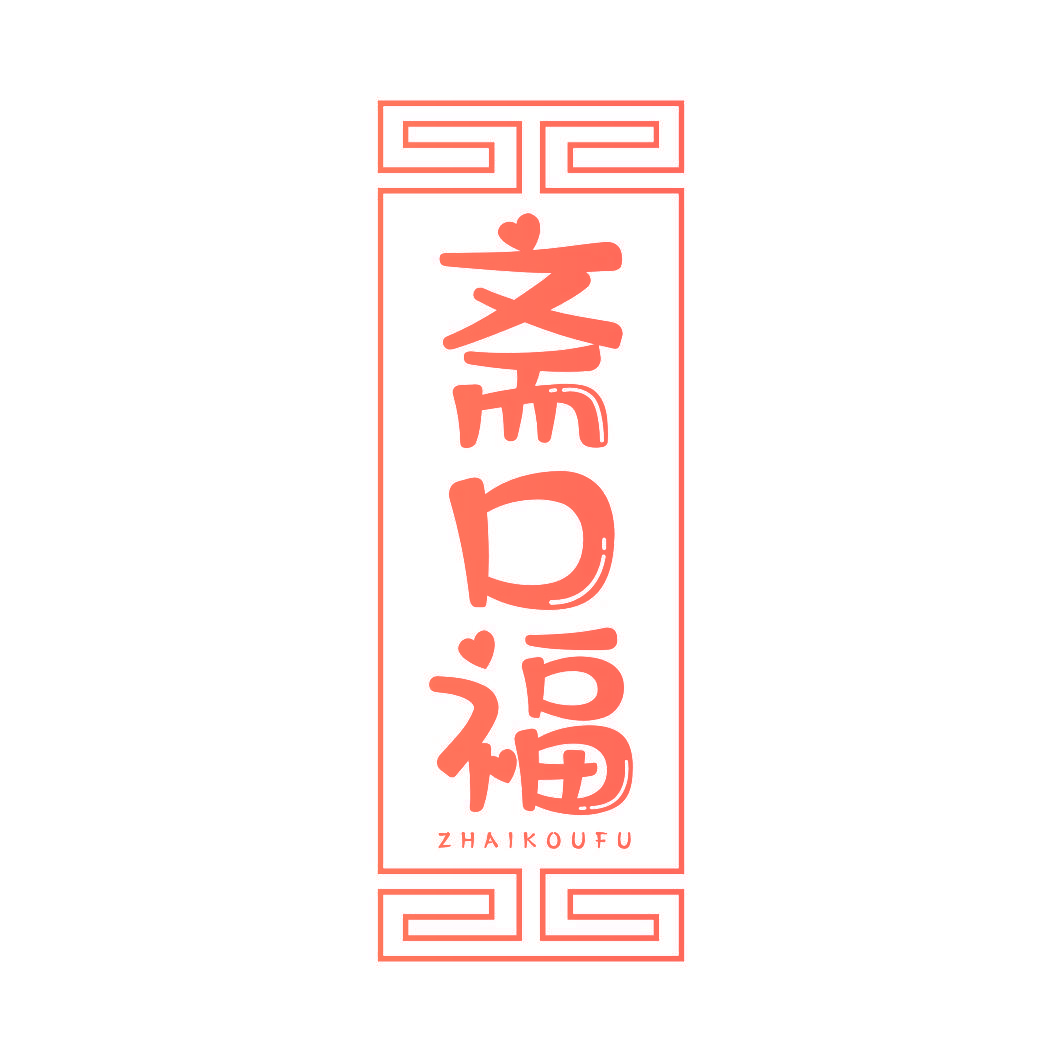 斋口福