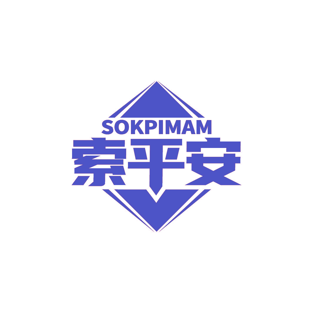 SOKPIMAM 索平安