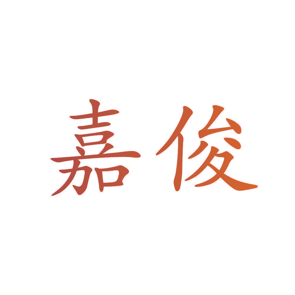 嘉俊
