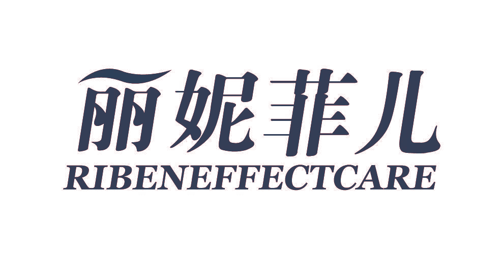 丽妮菲儿 RIBENEFFECTCARE