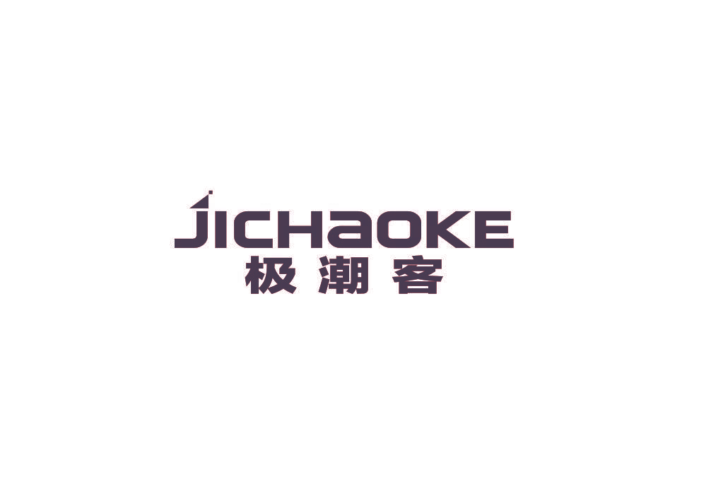 极潮客