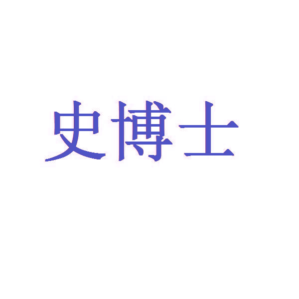 史博士