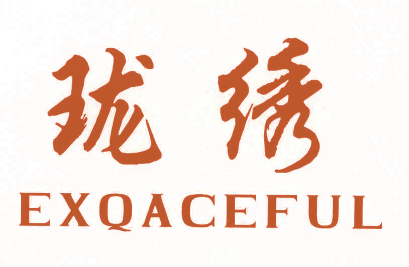 珑绣 EXQACEFUL