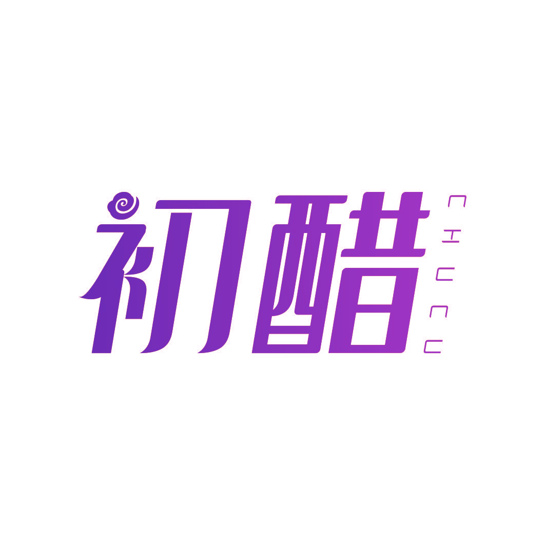 初醋