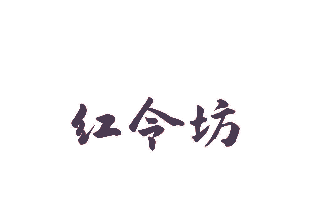 红令坊