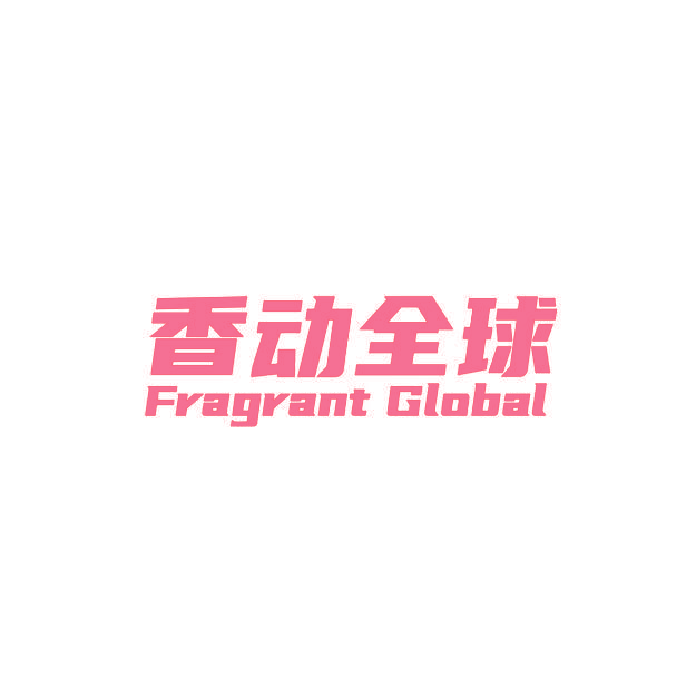 香动全球Fragrant Global
