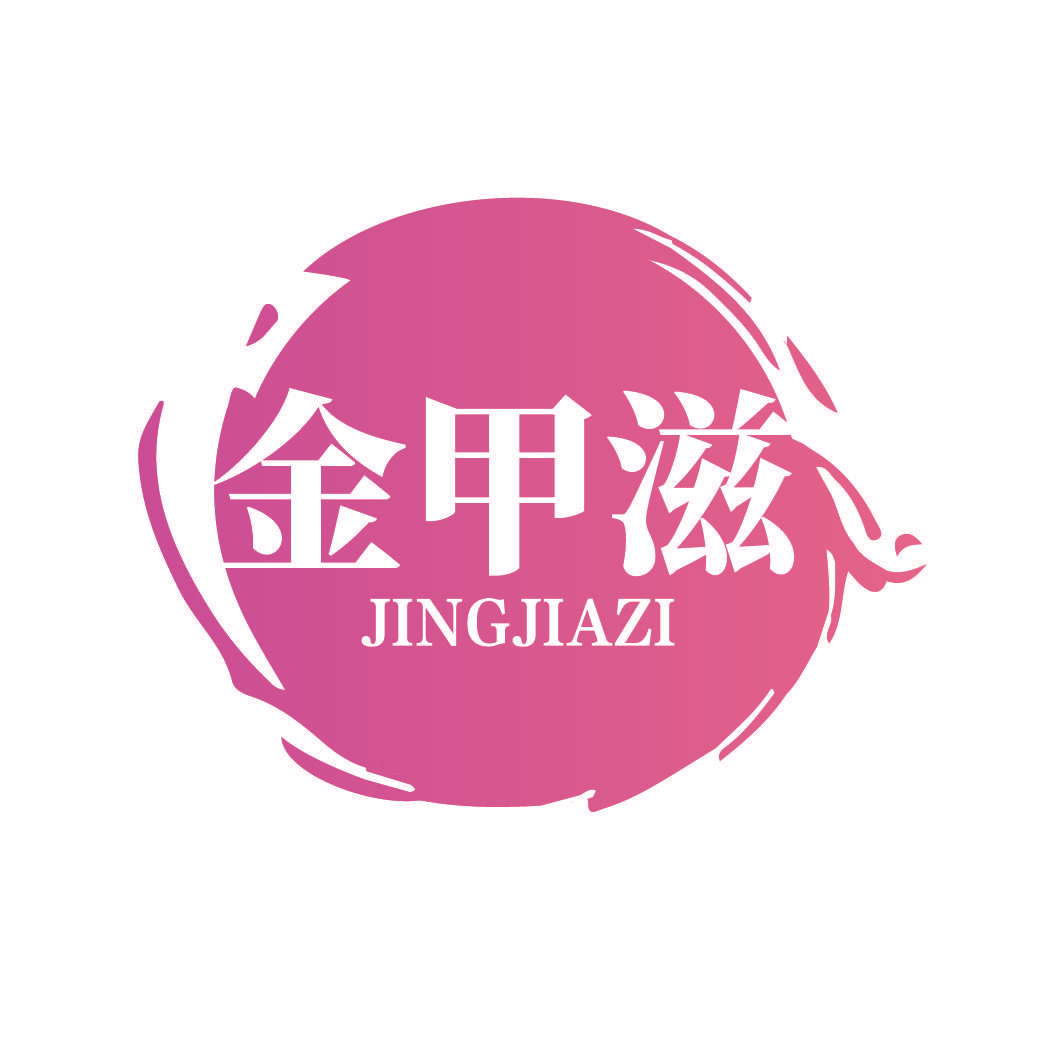 金甲滋