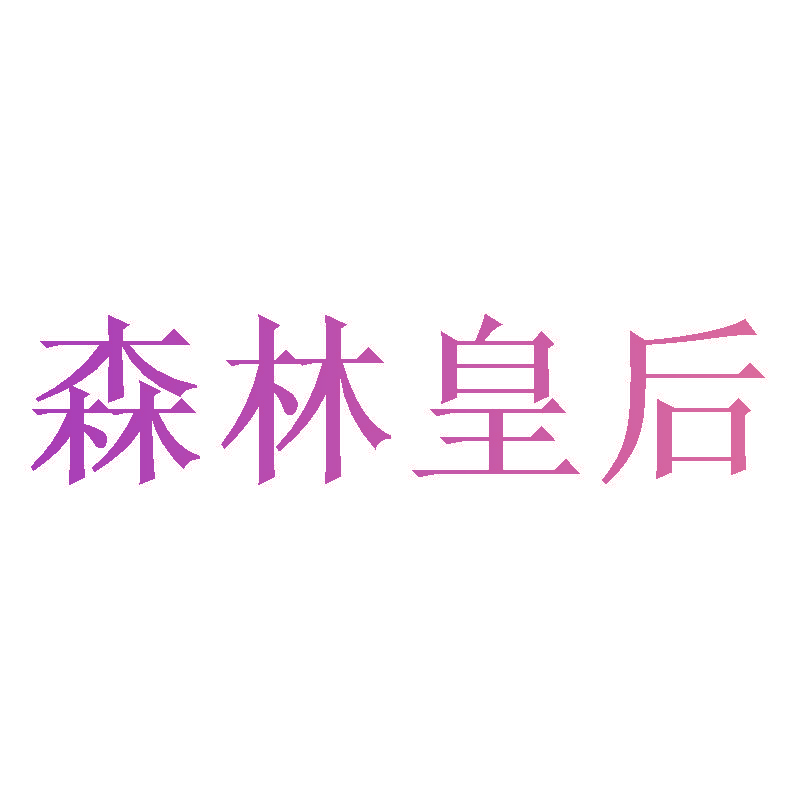 森林皇后