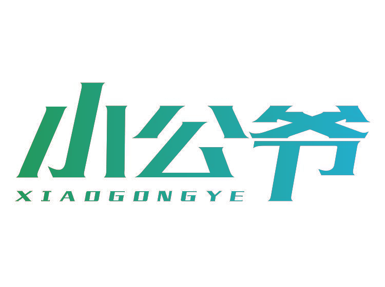 小公爷