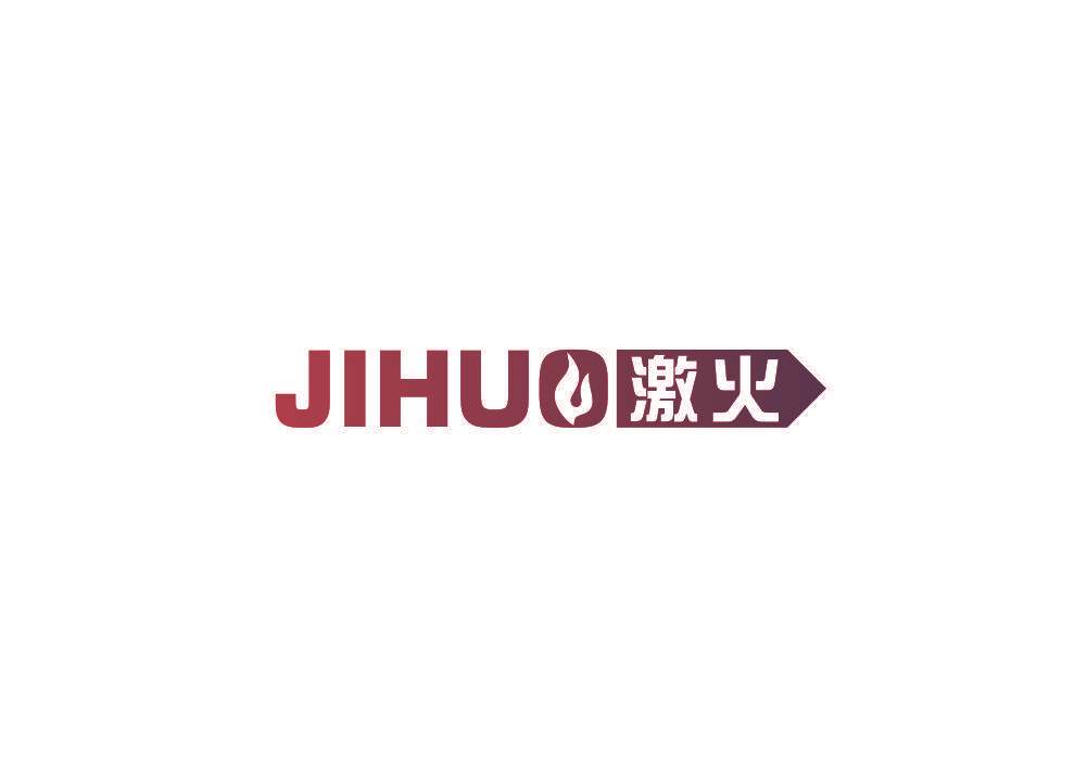 激火