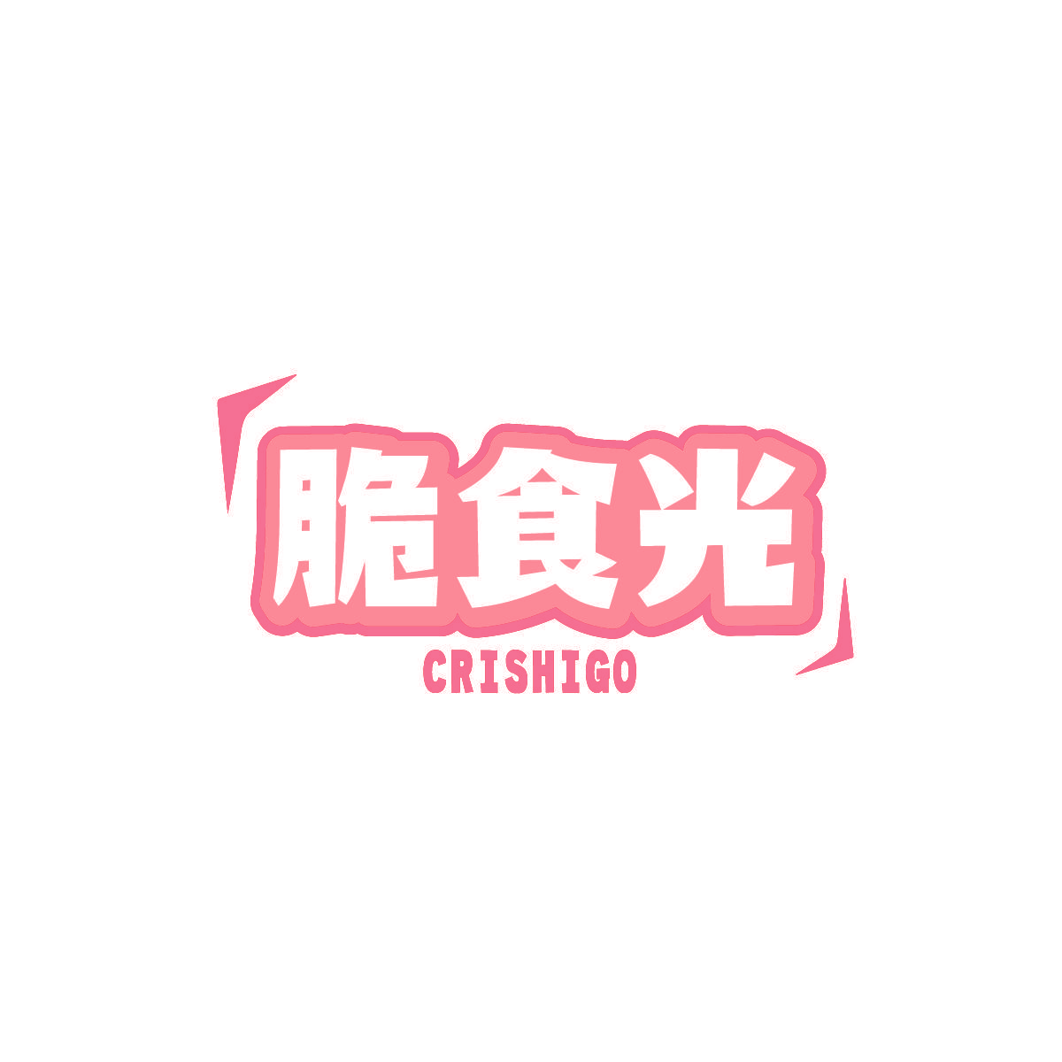 脆食光 CRISHIGO