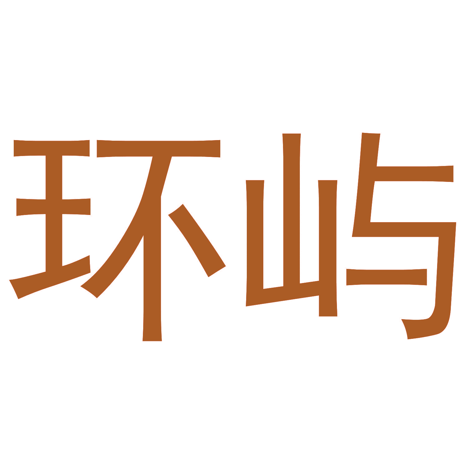 环屿