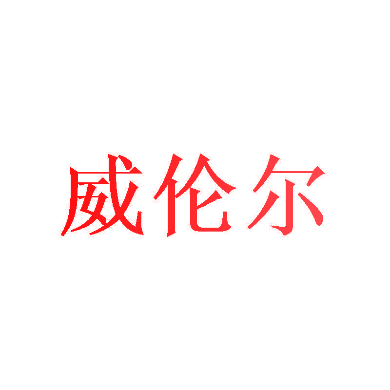 威伦尔