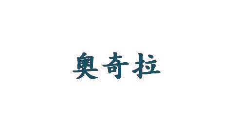 奥奇拉