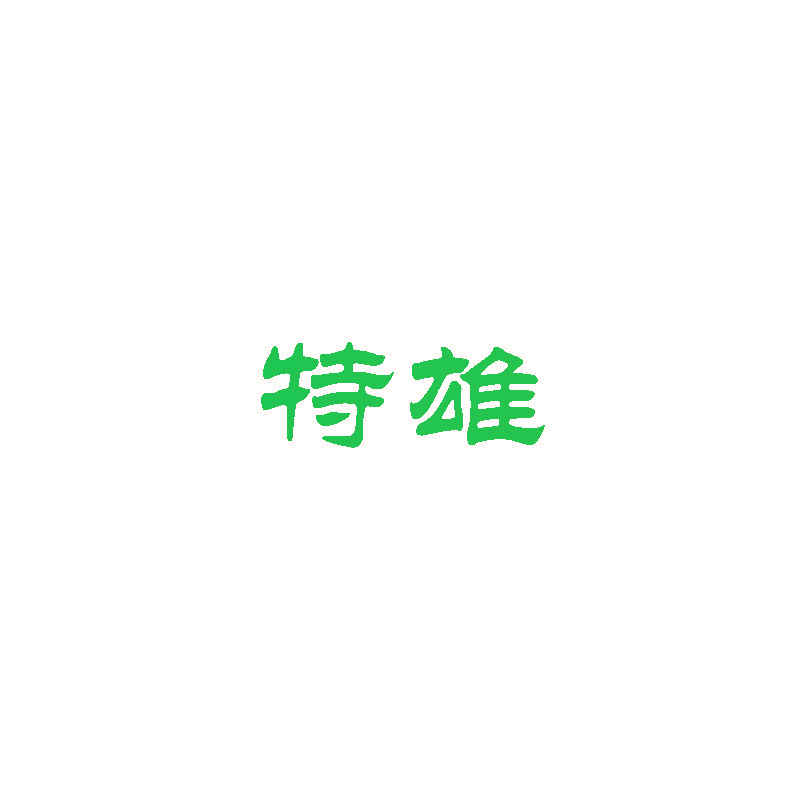 特雄
