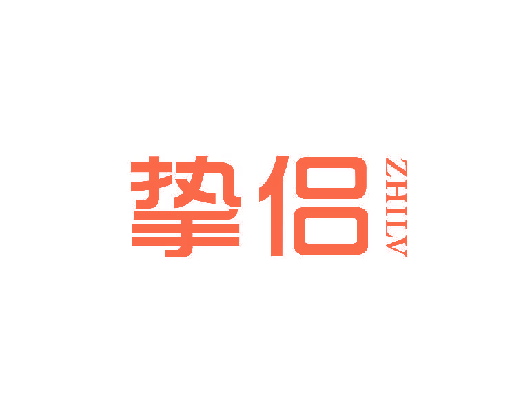 挚侣