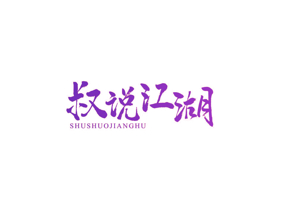 叔说江湖