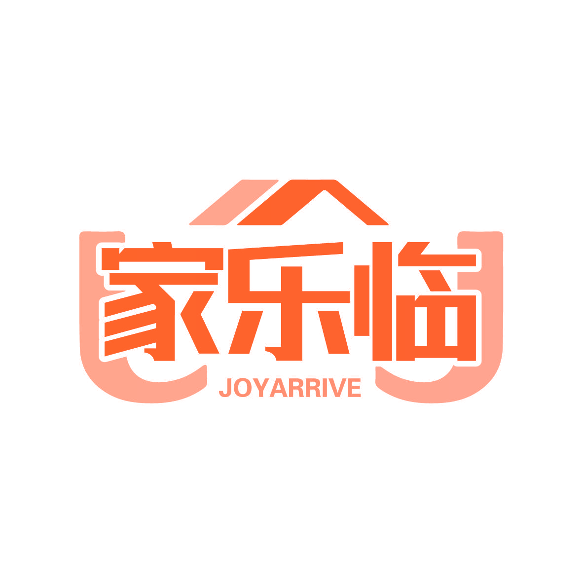 家乐临 JOYARRIVE