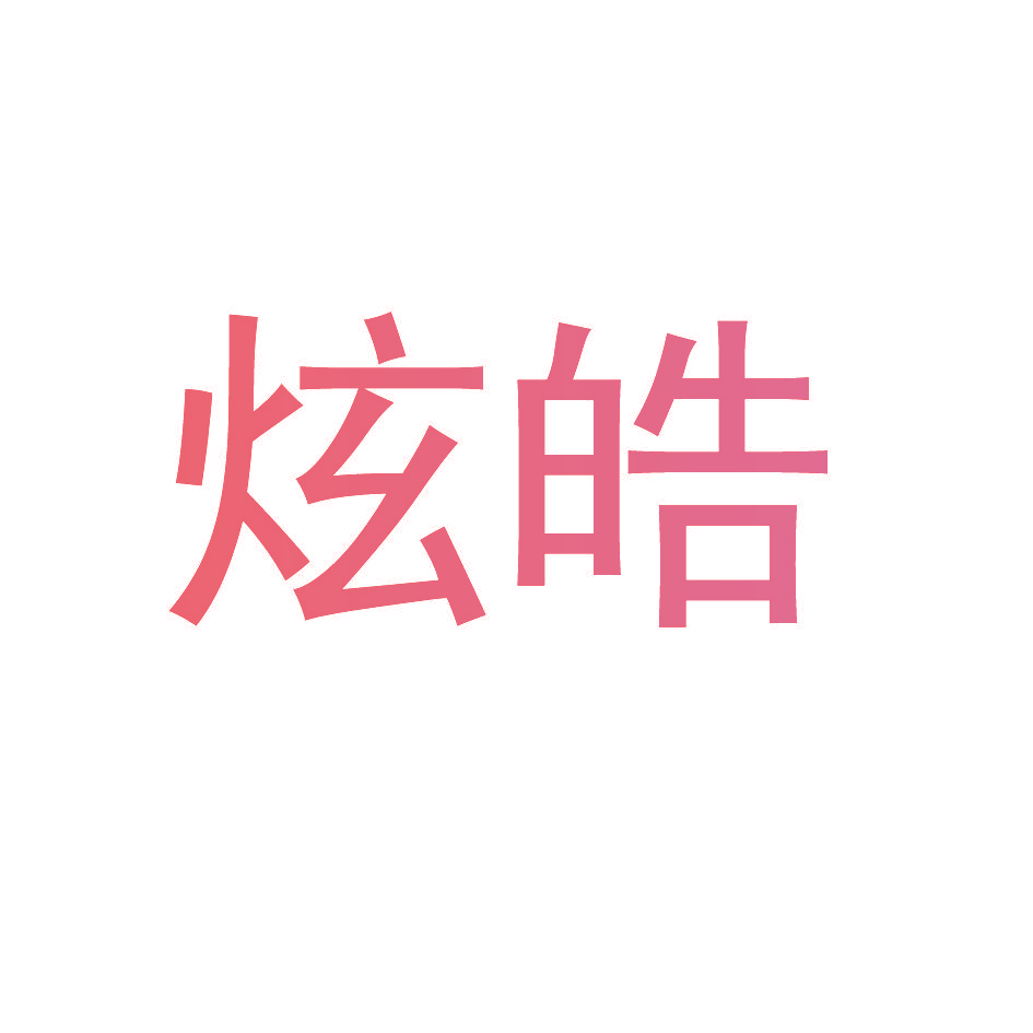 炫皓
