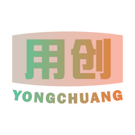用创YONGCHUANG