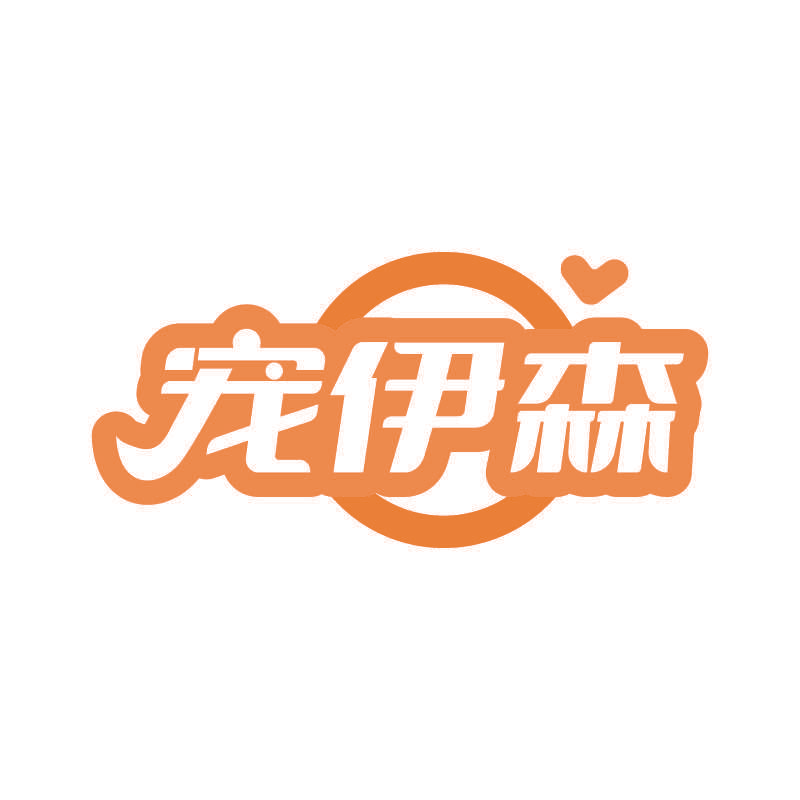 宠伊森