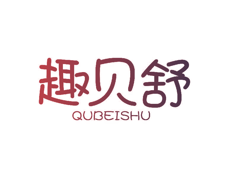 趣贝舒