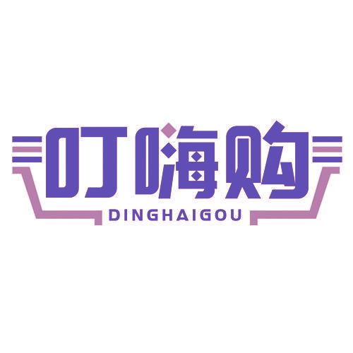 叮嗨购