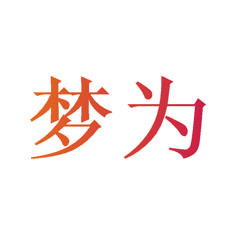 梦为