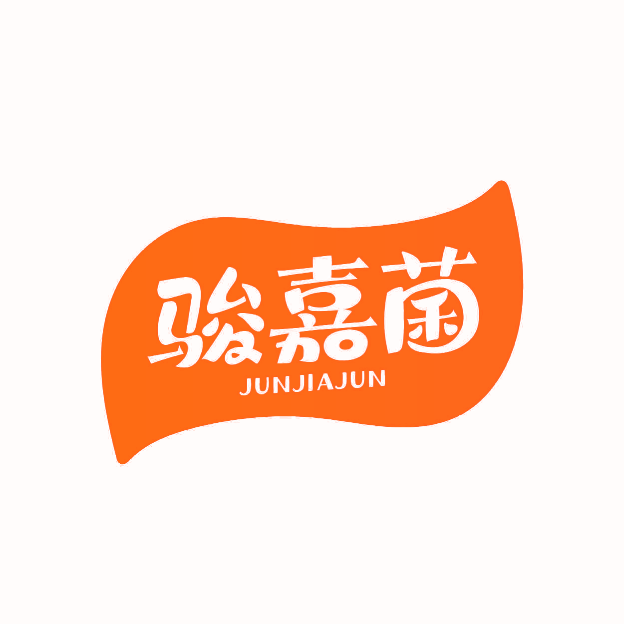 骏嘉菌