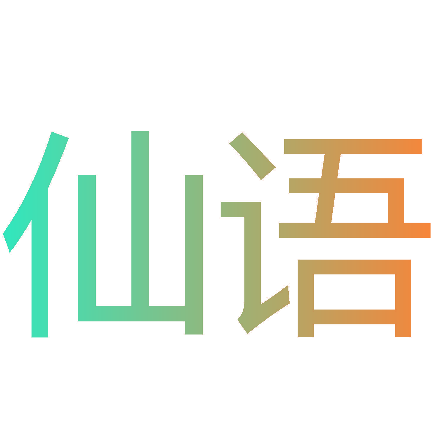 仙语