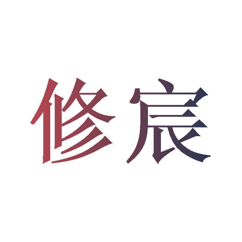 修宸