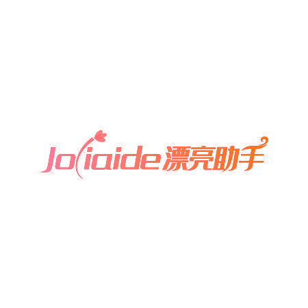 JOLIAIDE漂亮助手